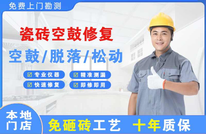 乐陵瓷砖空鼓修复