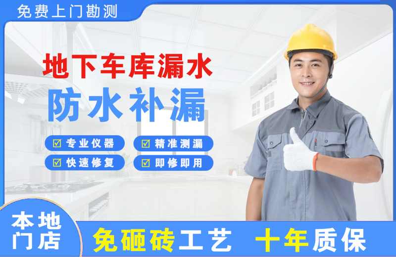 乐陵地下车库漏水维修